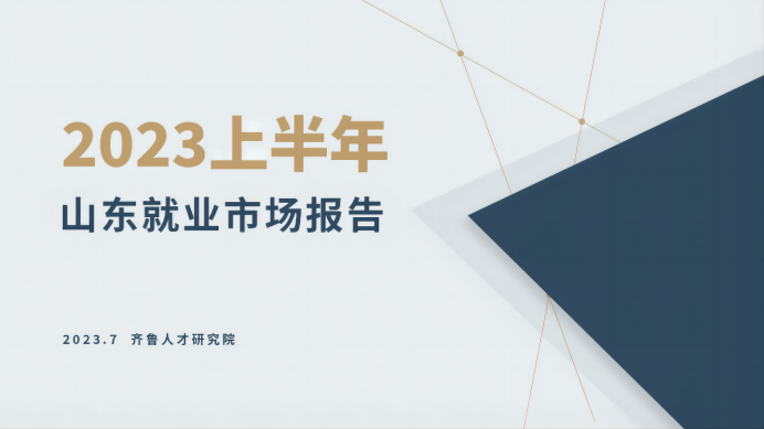 齐鲁人才：重磅！《2023上半年山东就业市场报告》出炉