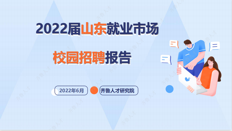 齐鲁人才：《2022届山东就业市场校园招聘报告》发布