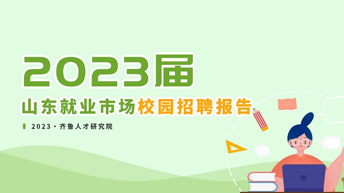 齐鲁人才网:《2023届山东就业市场校园招聘报告》重磅出炉！