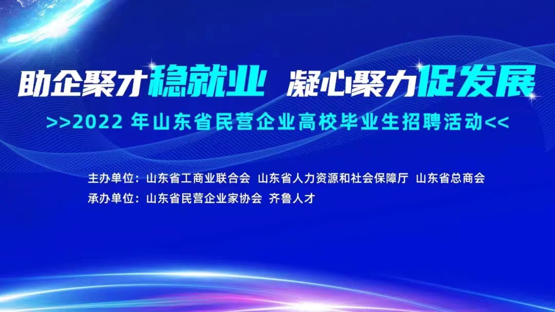 齐鲁人才-2022山东省民营企业高校毕业生线上招聘活动举办1.jpg